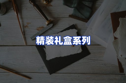 精装礼盒系列